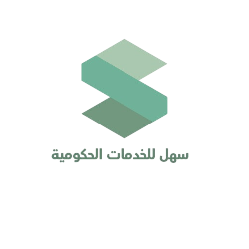 سهل للخدمات الحكومية